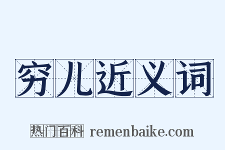 穷儿近义词是什么意思的图片